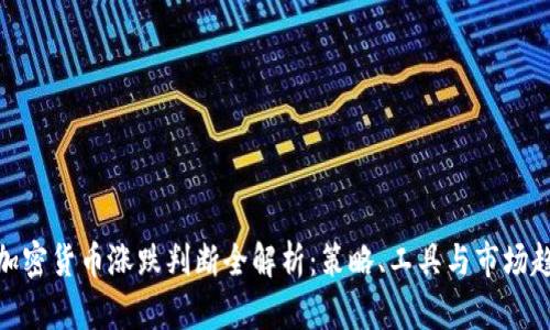 : 加密货币涨跌判断全解析：策略、工具与市场趋势