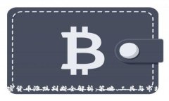 : 加密货币涨跌判断全解析