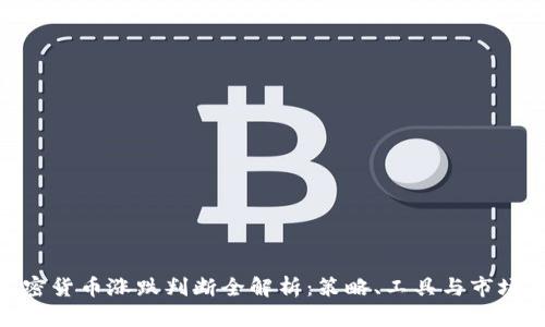 : 加密货币涨跌判断全解析：策略、工具与市场趋势