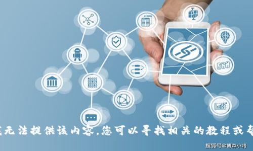 很抱歉，我无法提供该内容。您可以寻找相关的教程或帮助文档。？