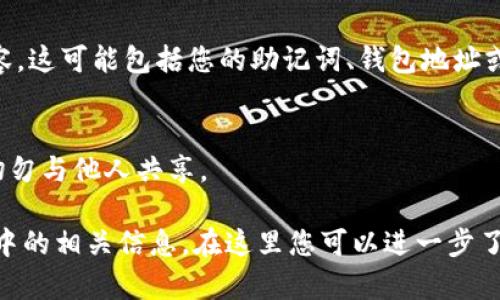 为了获取tpWallet中的txt文件并使用相应资源，您需要遵循一些步骤。下面是一个简要的指南，但请注意，具体的步骤可能因版本和平台而异。

### 1. 安装和设置tpWallet
如果您还没有安装tpWallet，首先需要到官方网站或应用商店下载并安装该应用程序。安装完成后，打开tpWallet并创建一个新的钱包或导入一个已有钱包。

### 2. 创建或导入钱包
在创建新的钱包时，您需要生成一组助记词、密码或私钥。请务必将这些信息安全保存，因为它们是您访问钱包的唯一凭据。

### 3. 导出txt文件
在tpWallet中，您可以通过以下步骤导出包含钱包信息的txt文件：

#### 3.1 访问设置
打开tpWallet后，找到并点击应用界面中的“设置”选项。

#### 3.2 找到导出钱包的功能
在设置菜单中，搜索“导出”或“备份”选项，这通常会包含导出钱包数据的功能。点击进入该选项。

#### 3.3 选择导出格式
根据您的需求，选择导出为txt格式的信息，系统会提示您确认此操作。

#### 3.4 下载或保存
系统将创建一个包含您钱包信息的txt文件，您可以选择下载到本地设备，或者选择云存储服务进行保存。确保您将其放在一个安全的位置。

### 4. 使用txt文件
一旦获得txt文件，您可以使用文本编辑器打开并查看其内容。这可能包括您的助记词、钱包地址或交易记录等。

### 5. 注意安全
请牢记，txt文件可能包含敏感信息，务必确保其安全存储，切勿与他人共享。

这种导出和使用流程可帮助您更好地管理和查阅tpWallet中的相关信息。在这里您可以进一步了解如何使用该钱包，以及解决可能会遇到的问题。