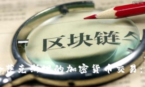 深入探讨哈萨克斯坦的加密货币交易：机遇与挑战