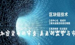 美国对加密货币的审查：