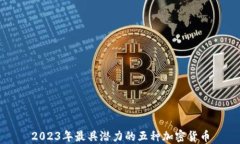 2023年最具潜力的五种加密