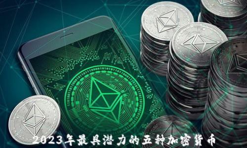 
2023年最具潜力的五种加密货币