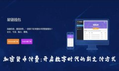 加密货币付费：开启数字