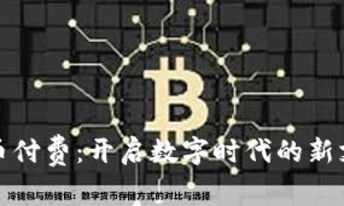 加密货币付费：开启数字时代的新支付方式