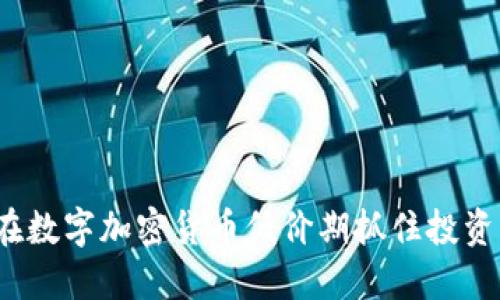 如何在数字加密货币低价期抓住投资机会？