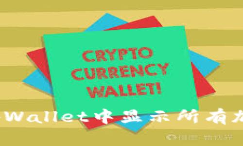 如何在tpWallet中显示所有加密货币？