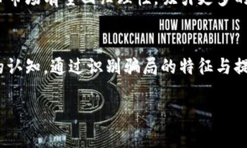   揭开小额投资加密货币骗局的真相：如何避免血本无归？ / 
 guanjianci 加密货币,投资骗局,小额投资 /guanjianci 

引言：加密货币的兴起与小额投资的魅力
在过去的十年间，加密货币如比特币、以太坊等逐渐成为投资市场的新宠。在这个波动极大的市场中，小额投资吸引了大量的投资者，尤其是那些希望以较低风险获取高回报的人。然而，这也为不法分子提供了套利的机会，导致各种投资骗局的层出不穷。
随着小额投资者的增多，加密货币骗局的花样也越来越多。从虚假交易平台到伪造的投资项目，这些骗局不仅让投资者财产受损，同时也伤害了加密货币的整体信誉。因此，了解这些骗局的特征和预防措施成为每一个投资者必须掌握的知识。

加密货币骗局的常见类型
当前，加密货币市场中的骗局类型多种多样，以下是几种最常见的形式：
ul
    listrong庞氏骗局：/strong通过吸引新的投资者资金来支付已有投资者的回报，通常这种模式无法维持太久，一旦资金链断裂，参与者就会血本无归。/li
    listrong虚假交易平台：/strong不法分子创建假的网站和平台，声称提供高收益的交易服务，实际上则是通过操控资金来进行诈骗。/li
    listrongICO骗局：/strong一些项目以首次代币发行(ICO)的名义进行融资，实际项目并不存在，一旦筹集到足够资金就会消失。/li
    listrong钓鱼网站：/strong黑客通过伪造相似界面的网站诱导用户输入私钥或钱包信息，从而盗取资金。/li
/ul

如何识别加密货币骗局？
识别骗局的关键在于了解它们的常见特征，以下是一些有效的辨别技巧：
ul
    listrong过于美好的投资回报：/strong如果某一投资项目承诺的回报率远高于市场平均水平，请保持警惕。/li
    listrong缺乏透明度：/strong合法的项目通常会有详细的白皮书和团队介绍，若项目团队隐匿无踪，则很可能为骗局。/li
    listrong高压力销售策略：/strong一些骗局会利用紧迫感让投资人迅速决策，盲目跟风。/li
    listrong缺乏合法注册：/strong确保参与的交易所或项目有合法的注册和认证。/li
/ul

常见的问题及深入解答

问题1：小额投资者如何安全投资加密货币？
小额投资者在进入加密货币市场时，应遵循一些基本的投资原则来保障自身的资金安全。首先，确保对项目本身有详尽的研究，了解其技术背景、团队、商业模式等信息。其次，分散投资非常重要，切忌把所有资金集中在一个项目或一种货币上。小额投资者还应选择知名度高、声誉良好的交易平台进行交易，并警惕各种诈骗手段。

问题2：为什么加密货币骗局屡屡发生？
加密货币骗局频繁发生的原因与市场的高度新颖性和技术的复杂性有关。很多小额投资者对加密货币缺乏足够的理解和经验，加之市场缺乏相应的监管，导致不法分子有机可乘。此外，加密货币的匿名性与全球性也使得追踪和执法困难，为诈骗活动提供了庇护。

问题3：投资者在遇到骗局后应如何应对？
首先，若发现自己可能成为骗局的受害者，建议立即停止任何投资行为，并在平台上冻结账户。其次，及时收集证据，包括交易记录、聊天记录等，可以向警方报案或向网络诈骗报警平台求助。与此同时，虽然追回资金的几率较低，但仍需要保持冷静，积极配合执法部门的调查与取证。

问题4：未来的加密货币市场将如何发展？
尽管当前加密货币市场被各种骗局困扰，但其潜在的市场价值与技术应用仍在持续增长。未来，随着监管政策的逐渐完善与透明度的提高，加密货币市场有望回归理性，吸引更多的合规投资者。技术的进步，如区块链技术的成熟也将为打击诈骗行为提供新的解决方案，提升行业的整体安全性。

结论
小额投资加密货币尽管看似门槛低、风险小，但实际上伴随而来的是各种潜在的骗局与风险。作为投资者，我们需要不断提高自身对加密货币市场的认知，通过识别骗局的特征与提高投资技能，来保护自己的资金安全。同时，随着技术的发展和市场的成熟，未来的加密货币投资领域也定将更加规范与透明。 

以上内容为概述和导论，关于每个主题的深入探讨可以进一步扩展。希望这能够为您提供对小额投资加密货币骗局的全面理解与认知。