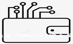 TPWallet：如何通过TPWalle