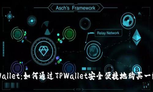  TPWallet：如何通过TPWallet安全便捷地购买一级币？