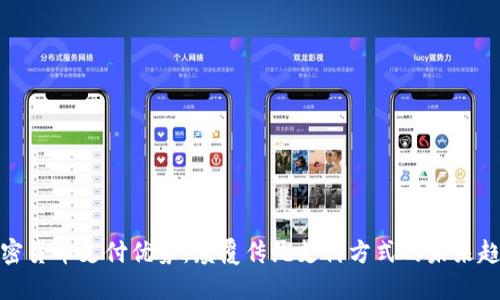 加密货币支付优势：颠覆传统支付方式的未来趋势
