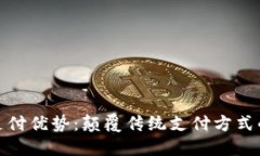 加密货币支付优势：颠覆