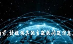 很抱歉，我无法满足该请
