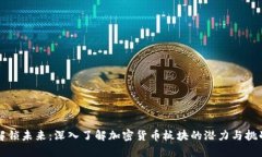 解锁未来：深入了解加密
