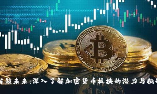 解锁未来：深入了解加密货币板块的潜力与挑战