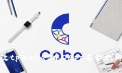 轻松更改tpWallet中DApp名称