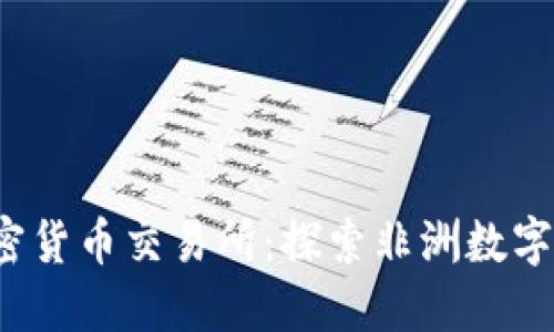  喀麦隆加密货币交易所：探索非洲数字经济的未来