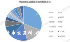  喀麦隆加密货币交易所：