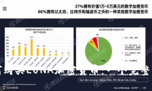 如何购买LUNA加密货币：一个完整指南