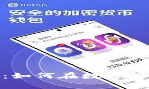加密货币投机指南：如何在数字货币市场中聪明投资