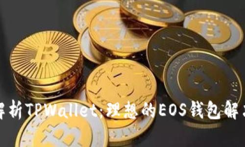 全面解析TPWallet：理想的EOS钱包解决方案