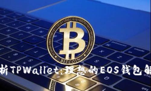 全面解析TPWallet：理想的EOS钱包解决方案
