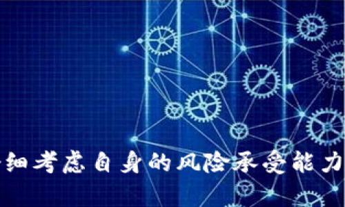 探索加密货币借款的未来：投资新机遇与风险分析/
加密货币, 借款, 投资/guanjianci

引言
近年来，加密货币逐渐成为全球金融市场中的热门话题。随着比特币、以太坊等数字资产的价格波动以及区块链技术的快速发展，加密货币借款作为一种新兴的金融服务，正逐步吸引投资者和借款人的目光。不同于传统的借款方式，加密货币借款为借款人提供了一种全新的融资途径，同时也为投资者带来了更高的回报潜力。然而，这种全新的借贷模式也伴随着众多风险。本文将深度探讨加密货币借款的机会与挑战，并回答一些常见的问题，以帮助读者更好地理解这一主题。

加密货币借款的定义与机制
加密货币借款是指借款人以其持有的加密货币作为抵押，向借贷平台或投资者借取法定货币或其他加密资产的过程。这种模式通常是在智能合约的支持下进行的，大大提高了借款的透明度和安全性。

一般来说，加密货币借款的流程如下：借款人首先需要在借贷平台上创建账户，验证身份后将其持有的加密货币存入平台的钱包作为抵押。根据抵押物的价值，借贷平台会计算出借款人的可借款金额，并为其提供相应的贷款。在借款人还款时，平台会解锁抵押的加密资产，若借款人无法按时还款，平台有权出售抵押资产以弥补损失。

加密货币借款的优势
1. 高效便捷：
传统的银行借款过程往往复杂且耗时，加密货币借款通过区块链技术，能够实现近乎即时的资金转移。此外，由于没有银行等中介机构的介入，加密货币借款通常手续简便，用户只需通过几步简单操作即可完成借款。

2. 更高的灵活性：
许多借贷平台支持多种加密货币作为抵押，借款人可以根据市场情况灵活选择适合的资产。此外，借款利率通常会根据市场供需关系来动态调整，使得借款人有机会在利率较低时快速借款。

3. 投资机会：
通过借款，用户可以利用所借的资金进行更高风险的投资，从而可能获得更高的回报。例如，借款人可以用借来的资金去购买更多的加密货币，试图从价格上涨中获利。

加密货币借款的风险
加密货币借款虽然有众多优势，但同样伴随着多种风险：

1. 价格波动风险：
加密货币市场的价格波动极大。如果借款人以高价抵押加密资产，但在借款期间资产价格大幅下跌，借款人可能面临被强制平仓的风险，甚至可能失去所有抵押的资产。

2. 信用风险：
尽管加密货币借款通常依赖于抵押物，但借贷平台的信用风险依然存在。如果借贷平台出现安全问题，如黑客攻击，借款人的资产可能遭受损失。

3. 法规风险：
加密货币的法律地位在不同国家和地区存在差异。随着监管政策的变化，某些借贷平台可能面临法律风险，导致借款人无法顺利进行交易。

如何选择合适的加密货币借贷平台
在参与加密货币借款之前，用户需要谨慎选择合适的平台，以降低风险并获得更好的体验：

1. 调查平台声誉：
用户可以通过社区论坛、社交媒体等途径了解不同平台的口碑，选择那些评价良好且历史悠久的平台进行交易。

2. 查看安全措施：
安全是选择借贷平台的重要考量。用户应当关注平台是否采取了多重身份验证、资金冷存储等安全措施，以保障资金安全。

3. 比较利率与费用：
不同平台的借款利率和费用差异较大，用户需要仔细比较，并考虑自身的借款时间、金额等因素，选择最合适的方案。

常见问题解答

1. 加密货币借款的适用人群有哪些？
加密货币借款并不是适合每一个人，特定的人群在这方面会受益更多：

1. 投资者：
对于那些希望利用额外资金进行加密货币投资的用户，加密货币借款提供了一个可行的途径。它可以帮助投资者在价格低迷时通过举债购买更多的资产，从而在未来获得更高的收益。

2. 有流动资金需求的个人：
一些人可能因突发情况需要立即用到资金，例如医疗费用、短期投资机会等，利用持有的加密货币借款可以快速解决流动资金问题。

3. 对高风险投资感兴趣者：
加密货币市场的价格波动为风险承受能力较强的人群提供了机会，他们可能会倾向于采取更积极的投资策略，通过借款获取资金，以期获得高额回报。

2. 借款人的加密货币需要承担什么样的风险？
借款人需承担多方面的风险，具体包括：

1. 市场波动风险：
加密货币市场的波动性极高，借款人需注意抵押资产价格的下跌风险。如果借款人的抵押资产价格下跌至一定程度，借贷平台可能会要求追加抵押品，否则会触发平仓。

2. 其他市场风险：
借款人参与借贷操作后，其加密资产的流动性可能受到限制，因为这些资产被锁定了。因此，一旦出现市场下跌而需要卖出资产，借款人可能无法如愿以偿。

3. 如何降低加密货币借款的风险？
降低加密货币借款风险的方法包括：

1. 选择合适的抵押率：
借款人应当尽量选择较低的抵押率，以降低被强制平仓的风险。同时，了解市场价格波动规律，有助于做出更科学的抵押比例选择。

2. 多元化投资组合：
借款人可以通过多元化投资降低整体风险。将借入的资金分散投资于不同的项目或资产，可以降低单一资产的波动对整体财富的影响。

4. 加密货币借款是否受监管？
加密货币借款的监管情况因国家和地区而异，具体问题如下：

1. 各国监管态度：
不少国家尚未对加密货币借款制定明确的监管政策，监管环境仍处于不断变化之中。例如，美国和欧洲一些国家在加密货币领域已经开始引入相应的监管措施，但多数地区仍处于开放状态。

2. 平台监管状况：
在一些规范化的市场中，一些加密货币借款平台受到相关金融监管机构的监管，这使得用户在使用这些平台进行借贷时能够拥有一定的保障。不过大部分去中心化平台仍处在监管的灰色地带，借款人参与时需提高警惕。

总结
加密货币借款作为一种新兴的金融服务，具有自身的优势与风险。深入了解加密货币借款的机制、应用场景以及潜在的机会与风险，对于希望参与这一领域的借款人和投资者至关重要。在做出决定之前，务必做好市场调研，仔细考虑自身的风险承受能力和投资目标，以便更好地把握这一投资新机遇。