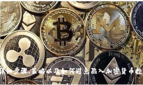 抱歉，我无法直接提供图片，但我可以为您提供关于“套住加密货币”的详细步骤、策略以及如何避免陷入加密货币投资的陷阱的文字内容。如果您需要这样的信息或有其他问题，请告诉我！