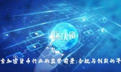 探索加密货币行业的监管