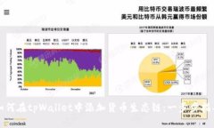 如何在tpWallet中添加货币生