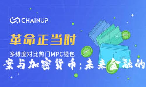 基建法案与加密货币：未来金融的交汇点