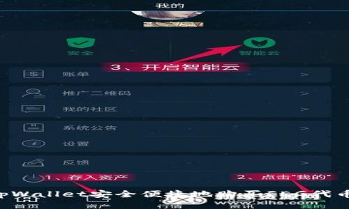 如何通过tpWallet安全便捷地购买FEG代币：详细指南