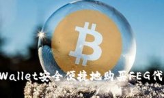 如何通过tpWallet安全便捷地