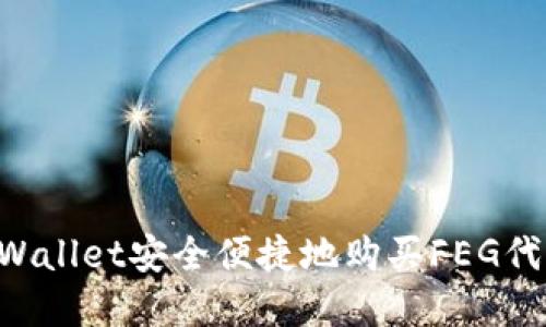 如何通过tpWallet安全便捷地购买FEG代币：详细指南