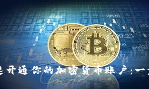 如何快速开通你的加密货币账户：一步步指南