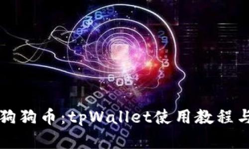 深入了解狗狗币：tpWallet使用教程与操作指南