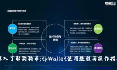 深入了解狗狗币：tpWalle