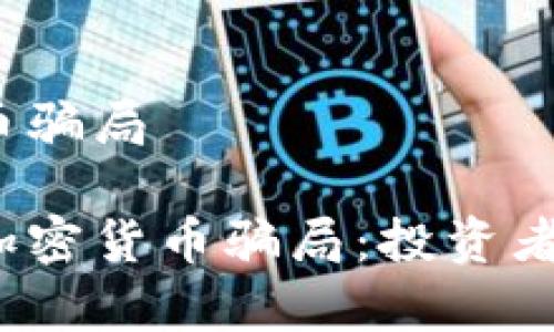 尼日利亚加密货币骗局

揭秘尼日利亚的加密货币骗局：投资者需警惕哪些陷阱？