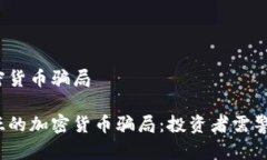 尼日利亚加密货币骗局揭