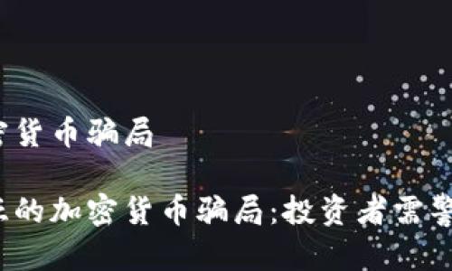 尼日利亚加密货币骗局

揭秘尼日利亚的加密货币骗局：投资者需警惕哪些陷阱？