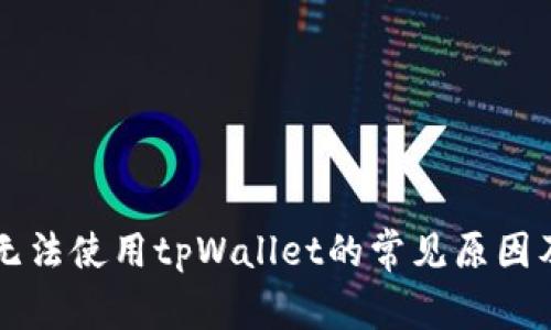苹果手机无法使用tpWallet的常见原因及解决办法