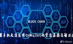 苹果手机无法使用tpWalle