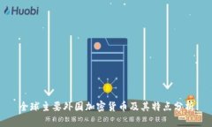 全球主要外国加密货币及
