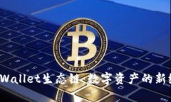  tpWallet生态链：数字资产