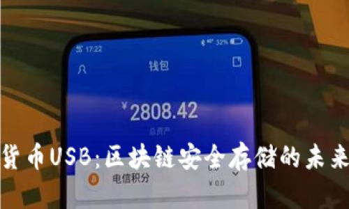 加密货币USB：区块链安全存储的未来选择
