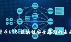加密货币USB：区块链安全