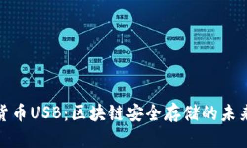 加密货币USB：区块链安全存储的未来选择