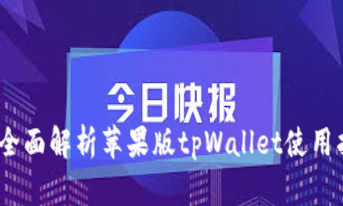 # 全面解析苹果版tpWallet使用指南